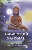 Сибирский Хануман. По следам легенд и сказаний - 0
