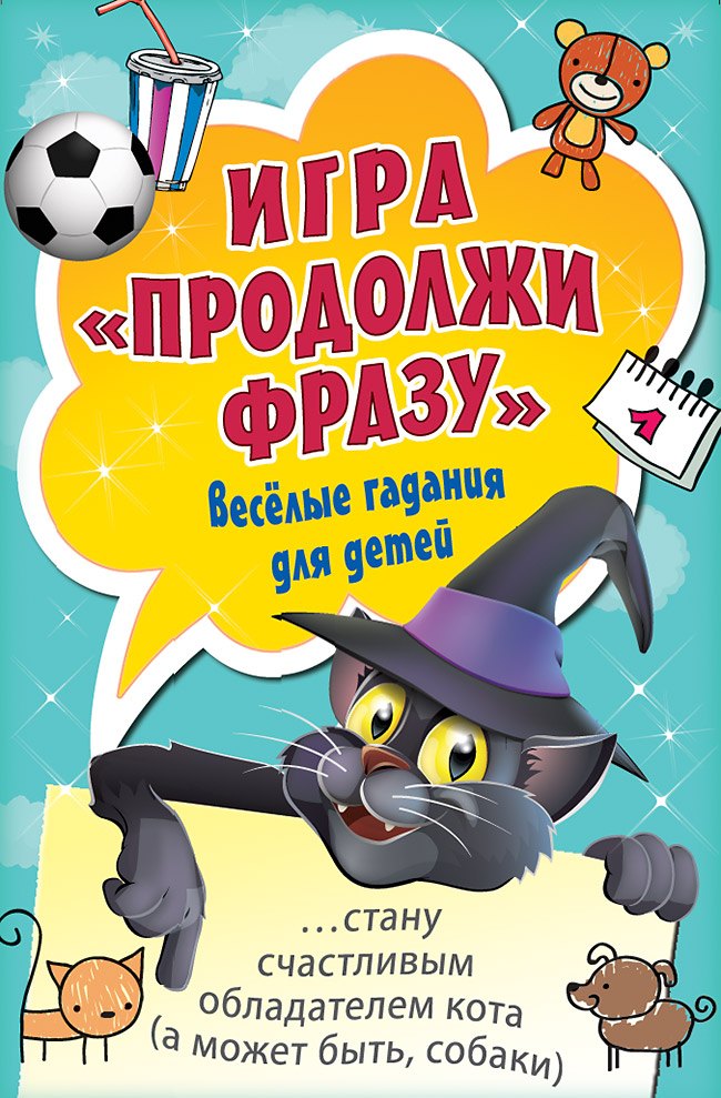 

Игра «Продолжи фразу». Весёлые гадания для детей