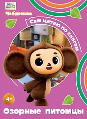 Озорные питомцы