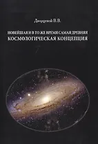 Новейшая и в то же время самая древняя космологическая концепция