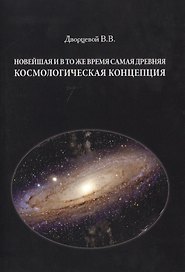 Новейшая и в то же время самая древняя космологическая концепция