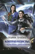 Контрабандистка с красным дипломом