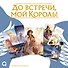 До встречи, мой король! Том 2 + официальный мерч. Маньхуа - 1