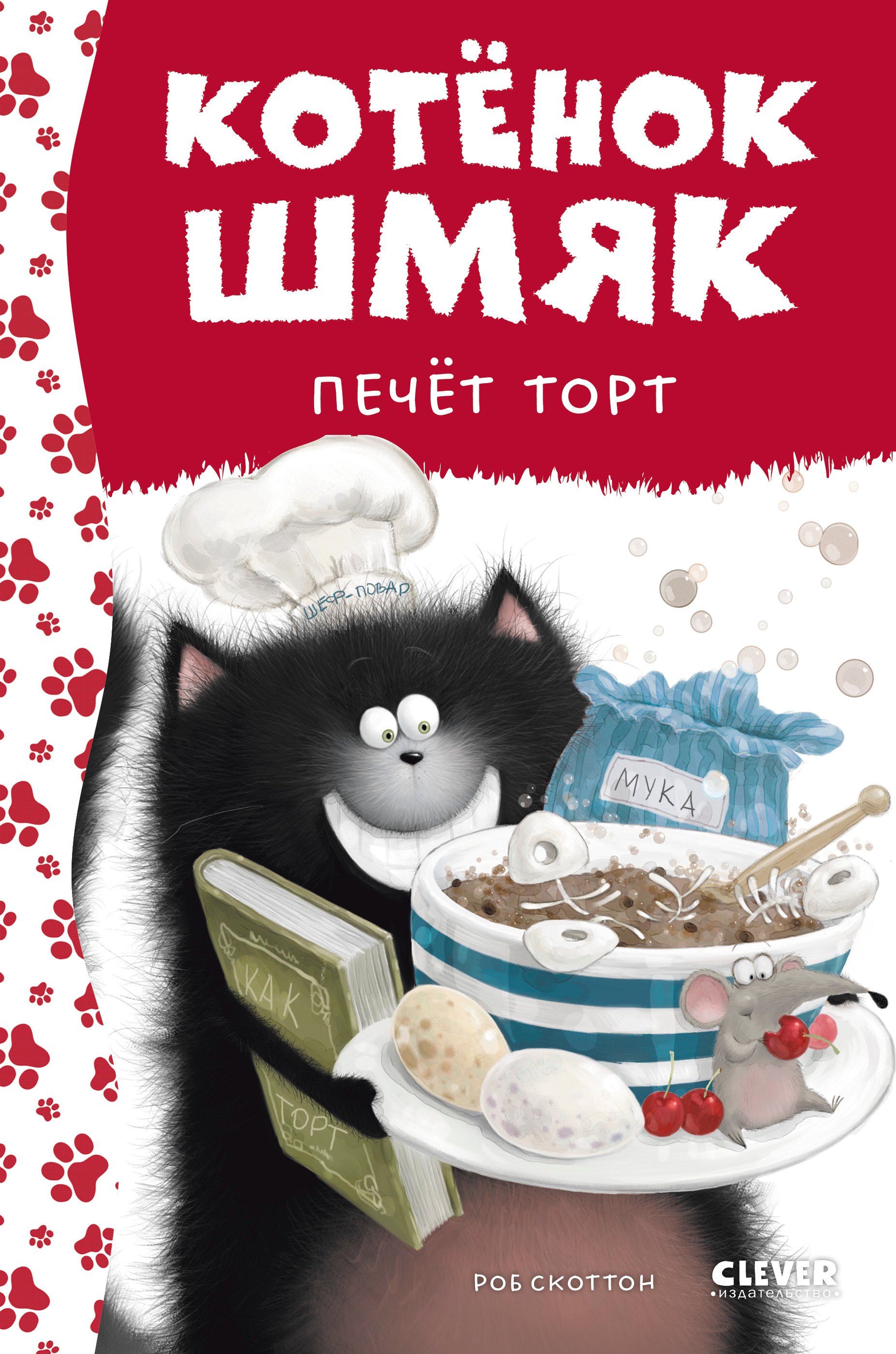 

Котенок Шмяк печет торт