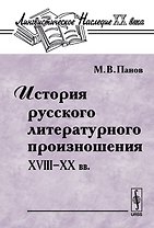 История русского литературного произношения 18-20 вв.