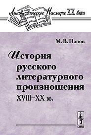История русского литературного произношения 18-20 вв.