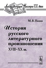 История русского литературного произношения 18-20 вв.