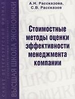 Стоимостные методы оценки эффективности менеджмента компании: Учебное пособие