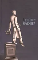 В сторону Брускина: Сборник статей и материалов