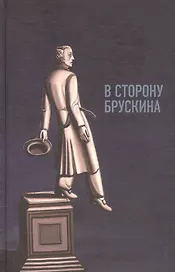 В сторону Брускина: Сборник статей и материалов