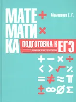 Математика. Подготовка к ЕГЭ. Пособие для учащихся учреждений общего среднего образования