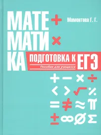 Математика. Подготовка к ЕГЭ. Пособие для учащихся учреждений общего среднего образования