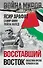 Восставший Восток. Палестина против Израиля и США - 0