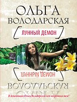 Лунный демон: роман