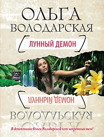 Лунный демон: роман