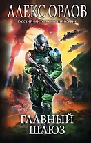 Главный шлюз