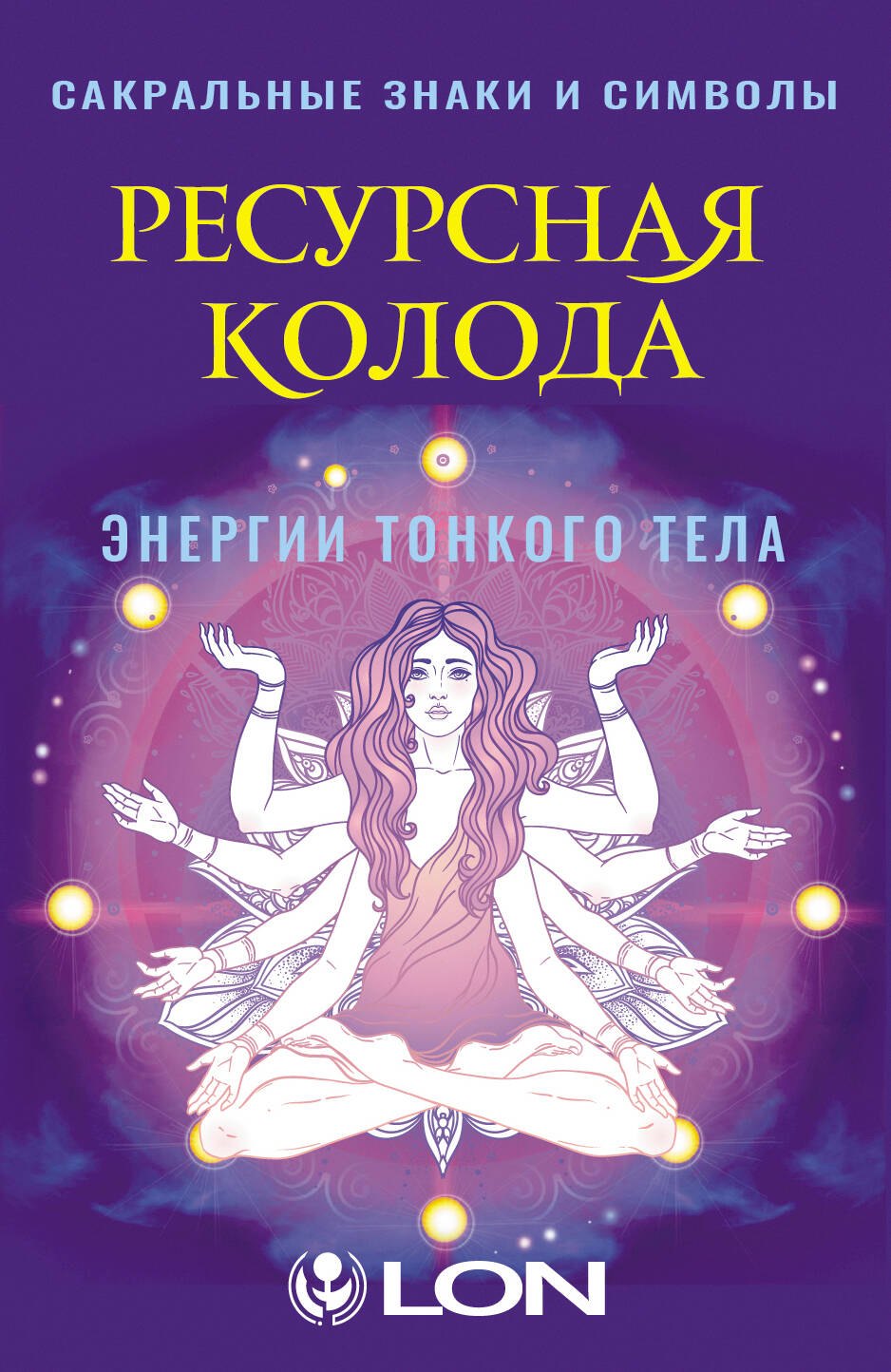 

Ресурсная колода. Сакральные знаки и символы