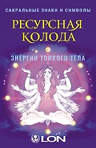 Ресурсная колода. Сакральные знаки и символы
