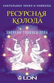 Ресурсная колода. Сакральные знаки и символы