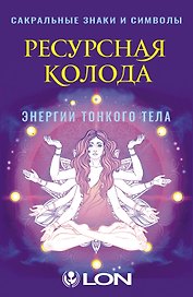 Ресурсная колода. Сакральные знаки и символы