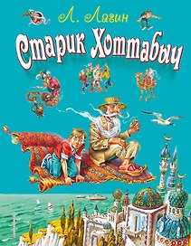 Старик Хоттабыч