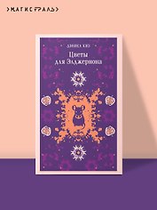Цветы для Элджернона