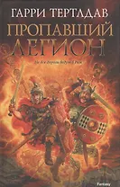 Пропавший легион: роман