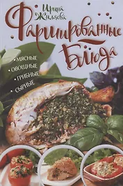 Фаршированные блюда. Мясные, овощные, грибные, сырные