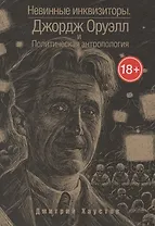 Невинные инквизиторы. Джордж Оруэлл и политическая антропология