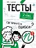 Тесты. 2 класс. Русский язык. Где прячутся ошибки? - 0