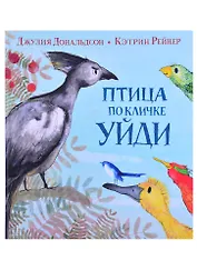 Птица по кличке Уйди