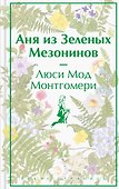 Аня из Зеленых Мезонинов - 0