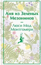 Аня из Зеленых Мезонинов