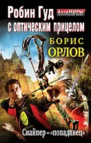 Робин Гуд с оптическим прицелом. Снайпер-"попаданец"