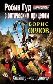Робин Гуд с оптическим прицелом. Снайпер-"попаданец"