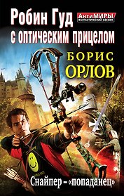 Робин Гуд с оптическим прицелом. Снайпер-"попаданец"