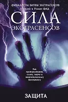 Защита. : Как противостоять сглазу, порче и энергетическому вампиризму