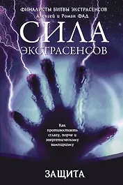 Защита. : Как противостоять сглазу, порче и энергетическому вампиризму