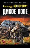 Дикое Поле - 0