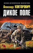 Дикое Поле
