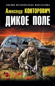 Дикое Поле