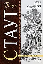 Рука в перчатке: детективный роман