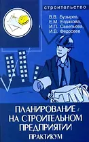 Планирование на строительном предприятии: Практикум