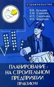 Планирование на строительном предприятии: Практикум