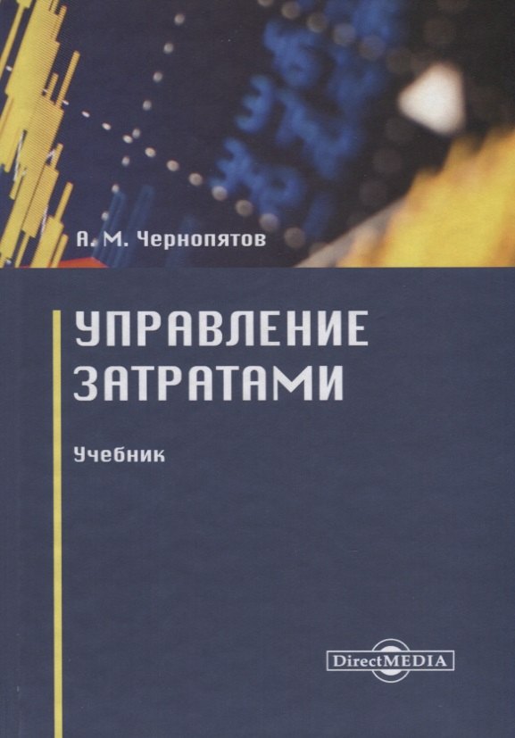 

Управление затратами. Учебник