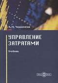 Управление затратами. Учебник - 0