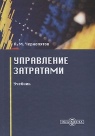 Управление затратами. Учебник