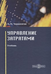 Управление затратами. Учебник