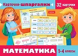 Карточки-шпаргалки. Математика. 1-4 класс. Набор из 32 обучающих карточек