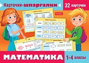 Карточки-шпаргалки. Математика. 1-4 класс. Набор из 32 обучающих карточек